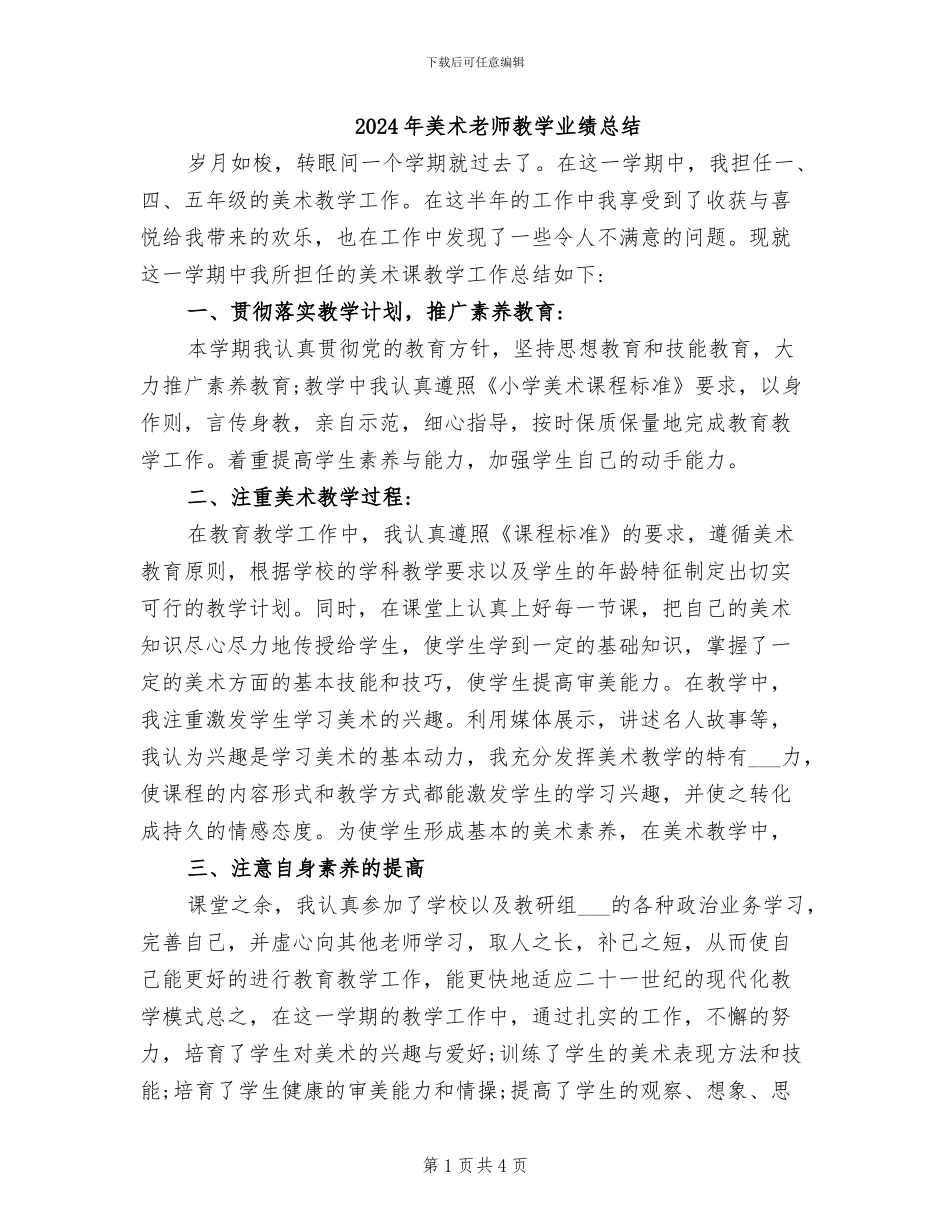 2024年美术教师教学业绩总结_第1页