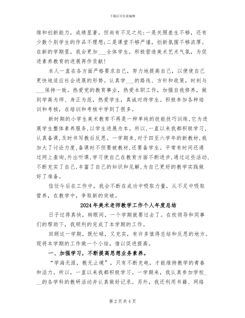 2024年美术教师教学业绩总结_第2页