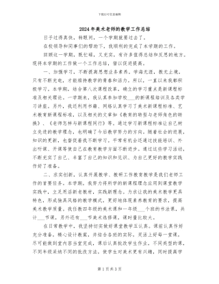 2024年美术教师的教学工作总结