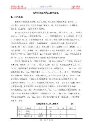 大坝安全监测施工的技术措施