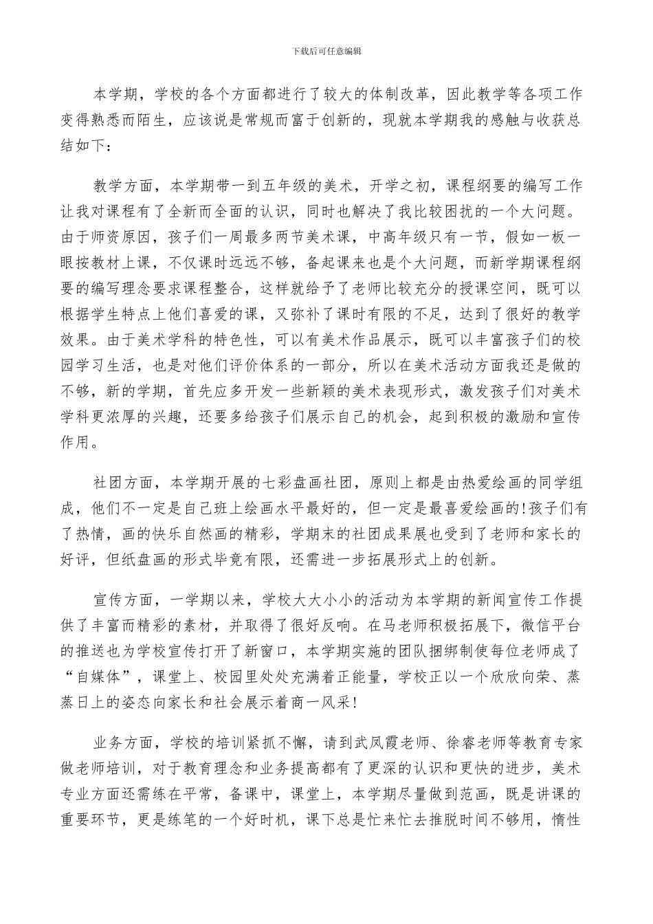 2024年美术教师学期个人总结_第3页