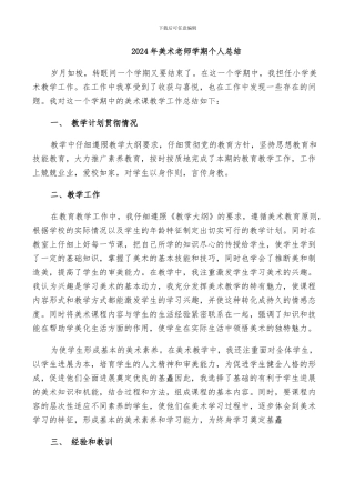 2024年美术教师学期个人总结