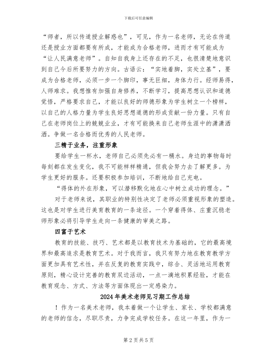 2024年美术教师见习期工作小结汇报_第2页