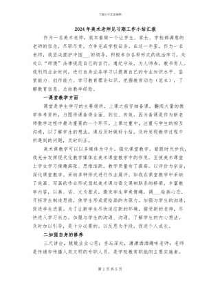 2024年美术教师见习期工作小结汇报