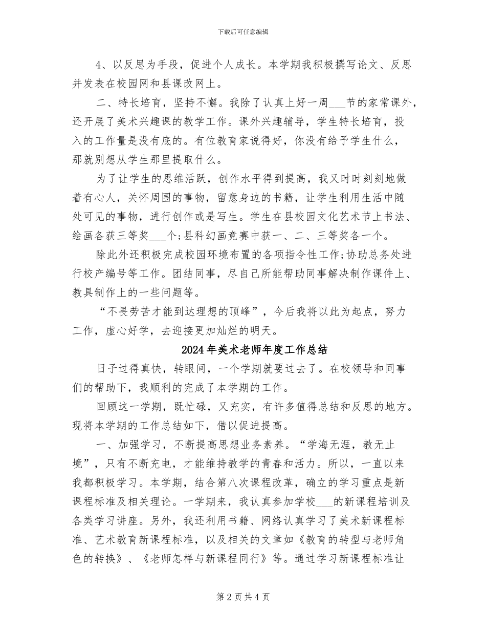 2024年美术教师年度个人总结_第2页