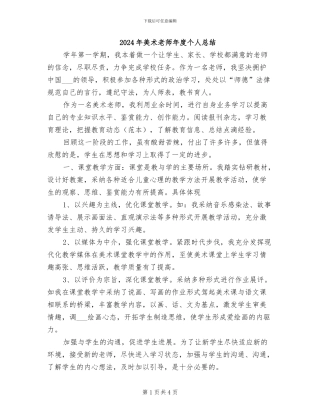 2024年美术教师年度个人总结