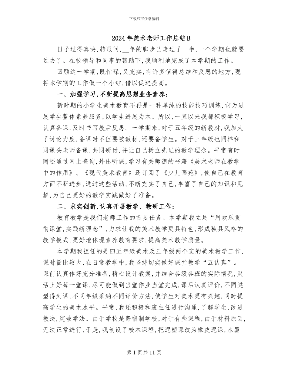 2024年美术教师工作总结B_第1页