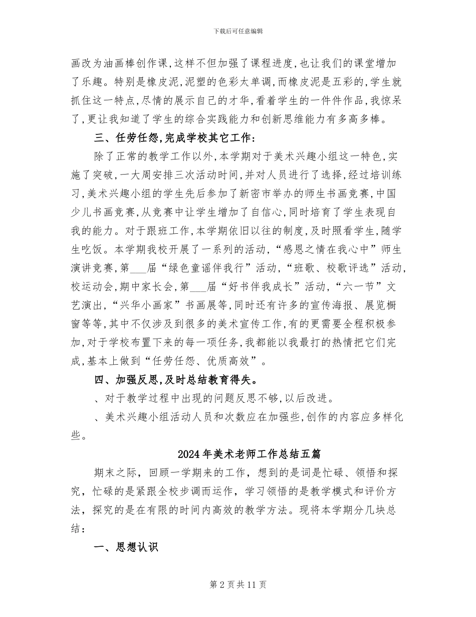 2024年美术教师工作总结B_第2页