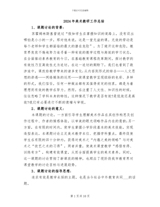 2024年美术教研工作总结