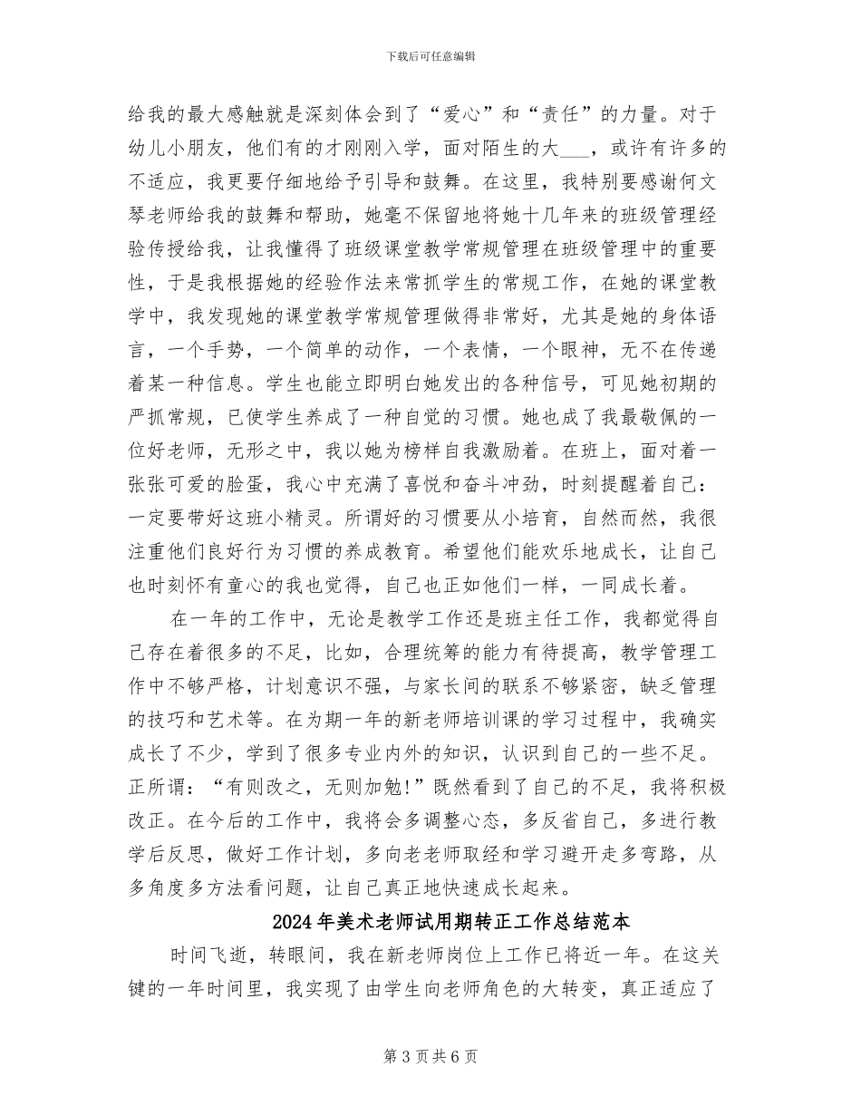 2024年美术教师试用期转正工作总结范文_第3页