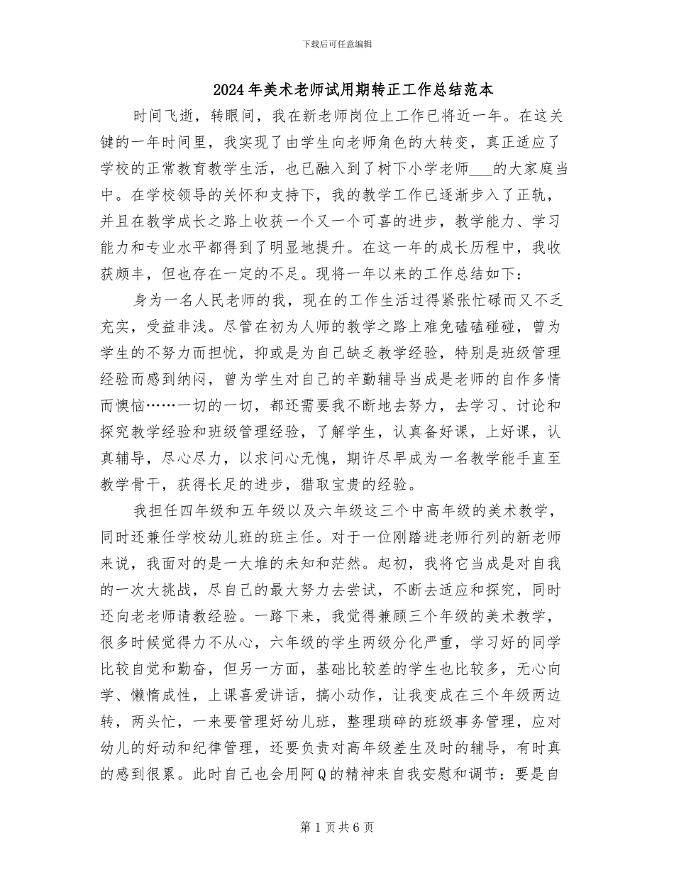 2024年美术教师试用期转正工作总结范本_第1页