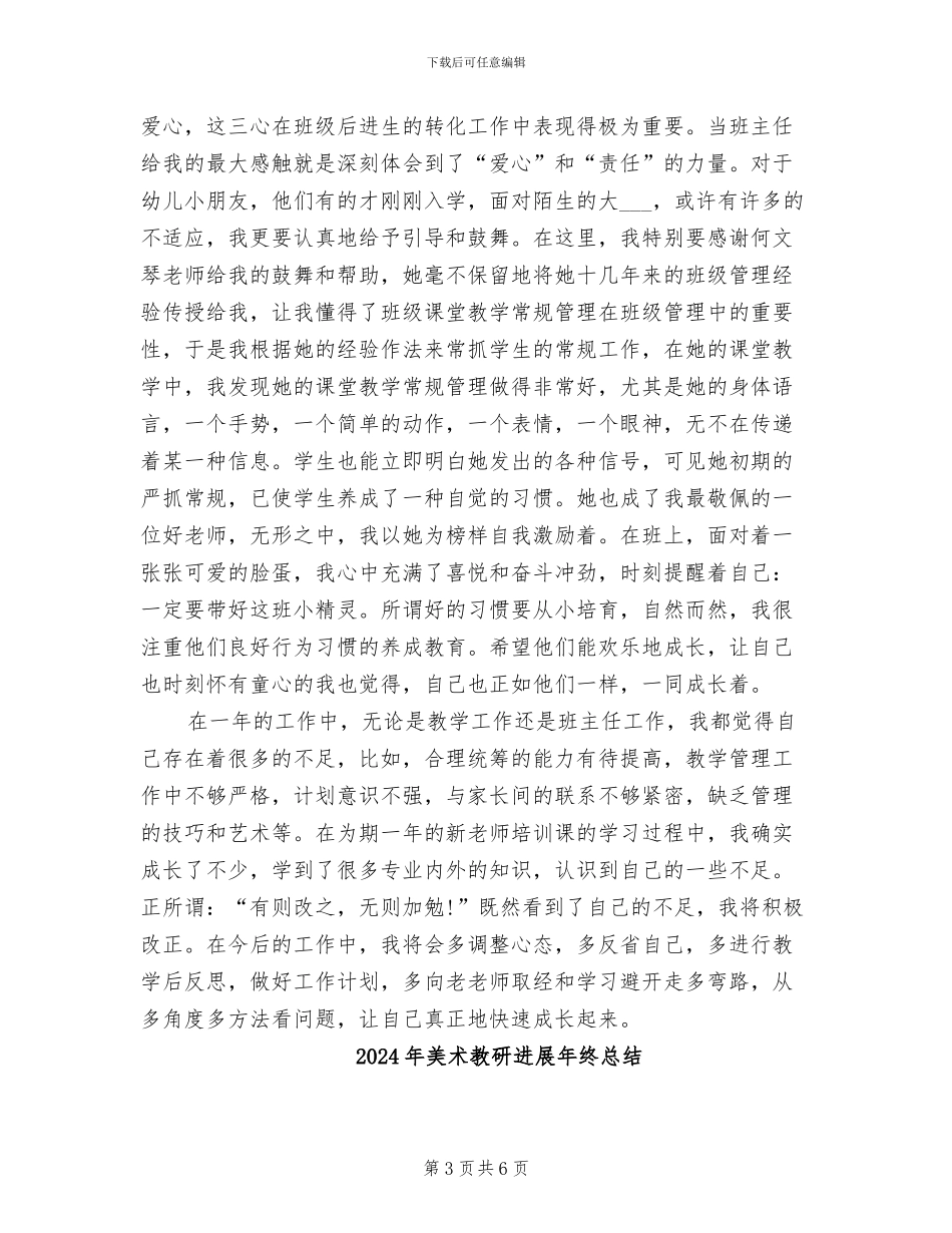 2024年美术教师试用期转正工作总结范本_第3页