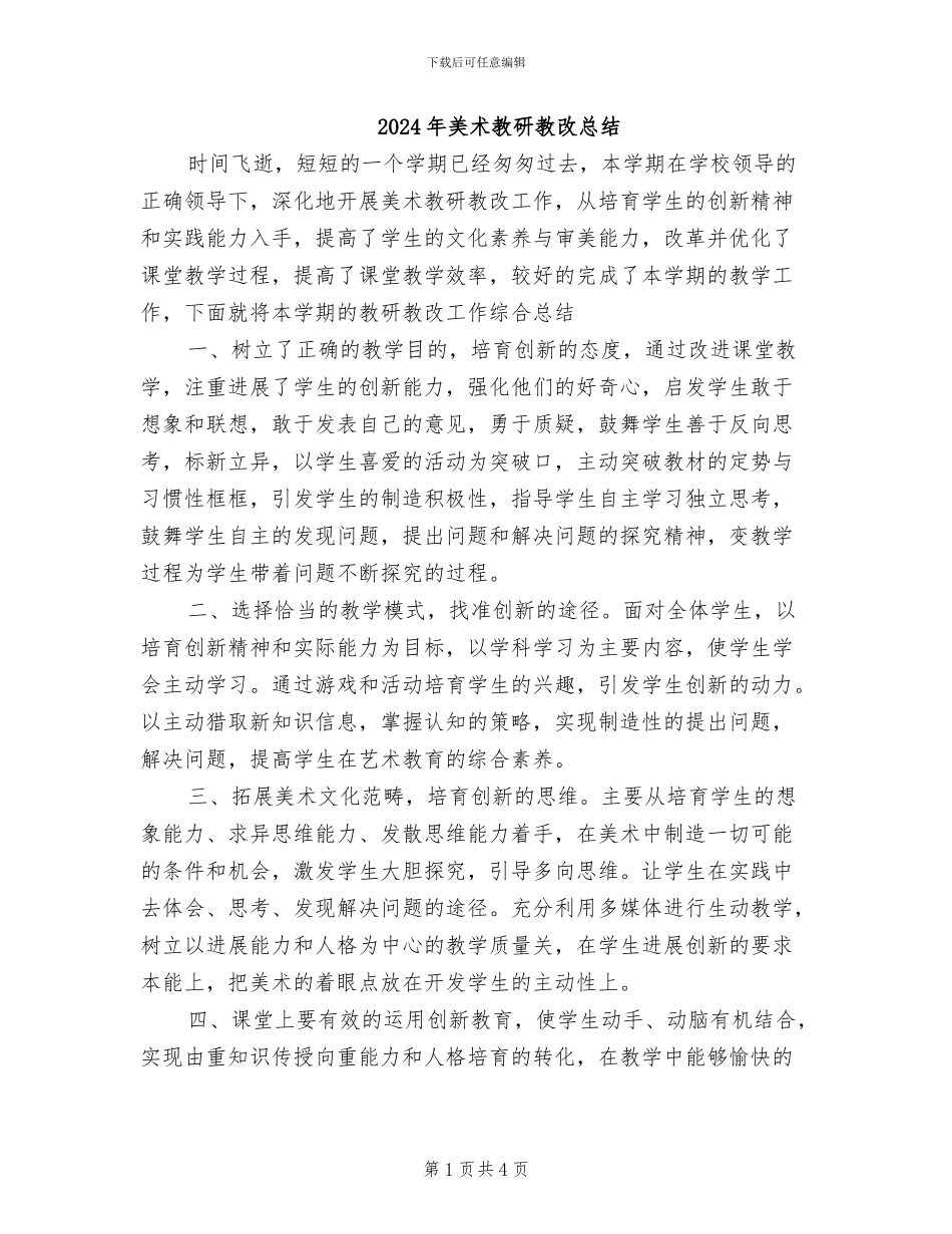 2024年美术教研教改总结_第1页