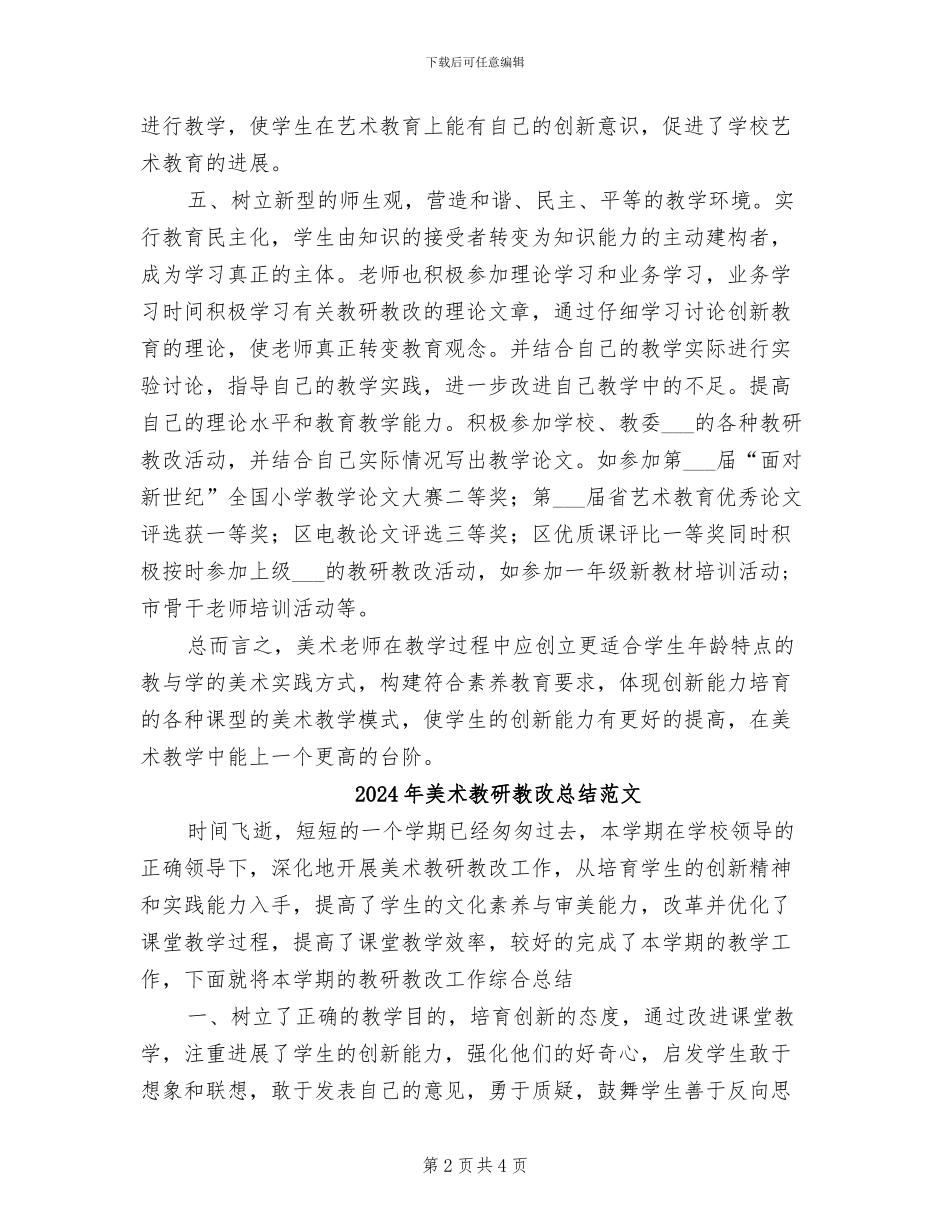 2024年美术教研教改总结_第2页