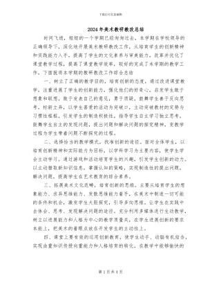 2024年美术教研教改总结