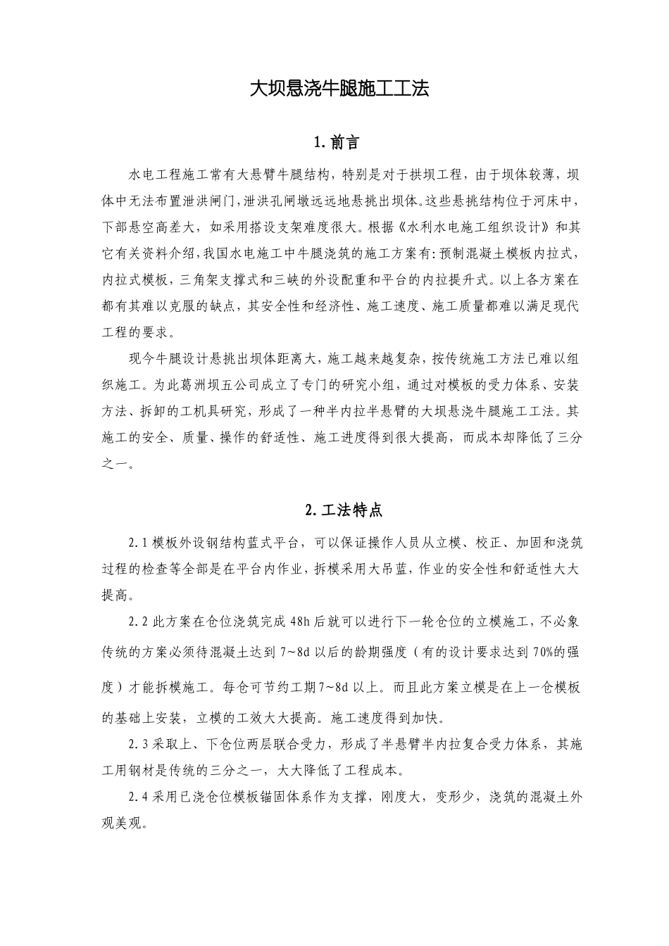 大坝悬浇牛腿施工工法_第1页