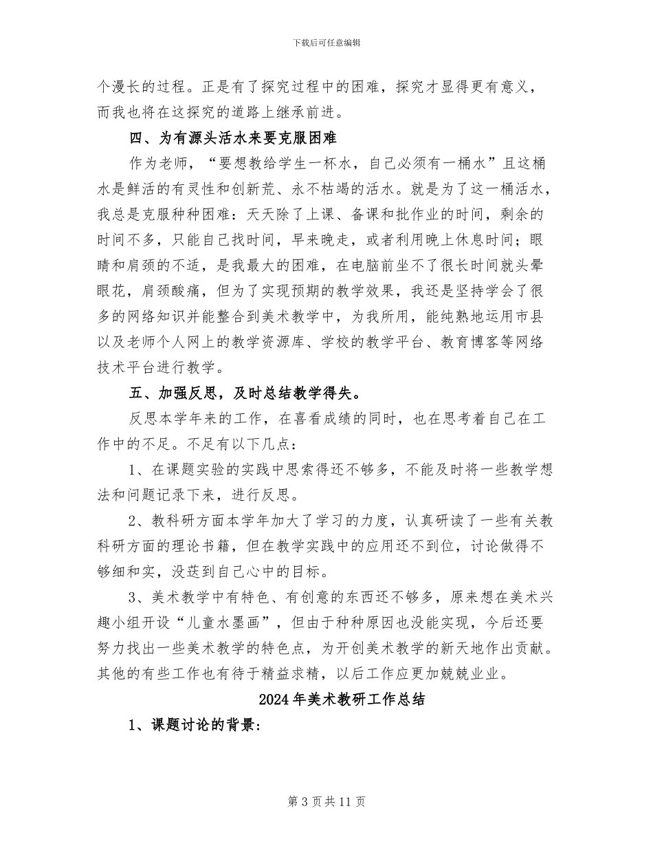 2024年美术教研发展年终总结_第3页
