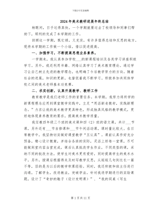 2024年美术教研发展年终总结