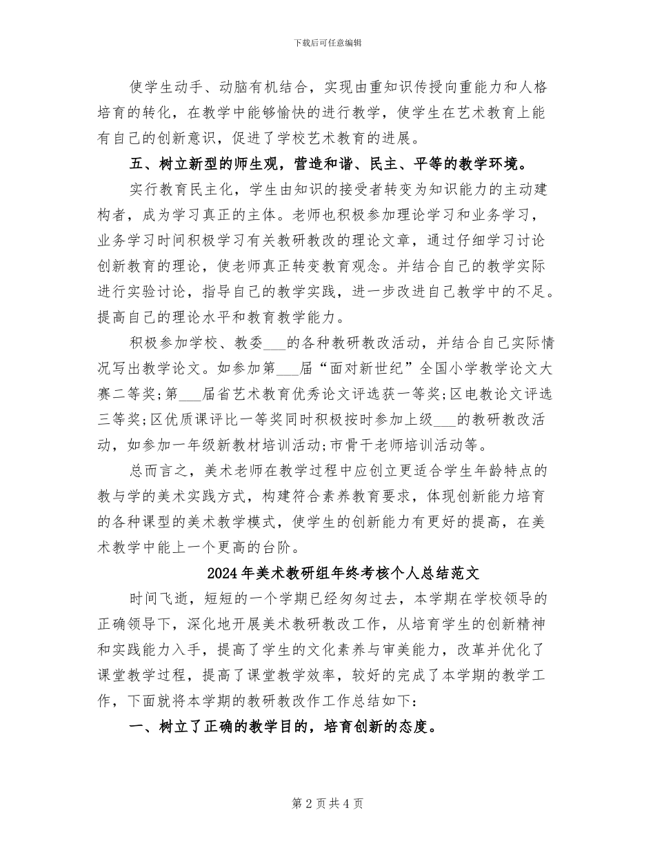 2024年美术教研组年终考核个人总结_第2页