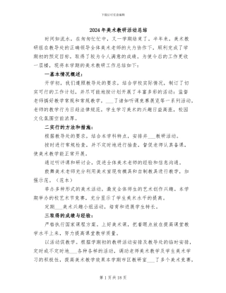 2024年美术教研活动总结