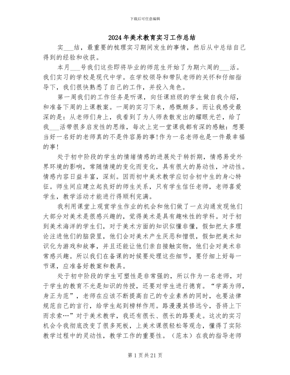 2024年美术教育实习工作总结_第1页