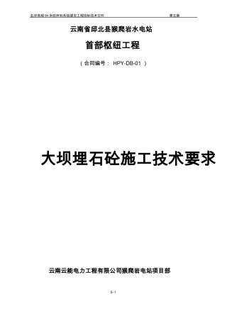 大坝施工的技术要求