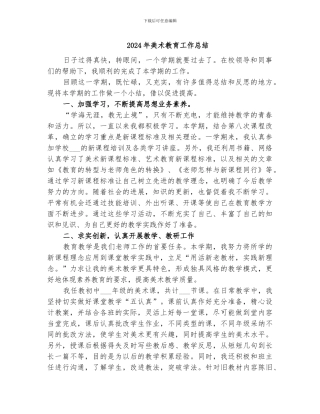 2024年美术教育工作总结