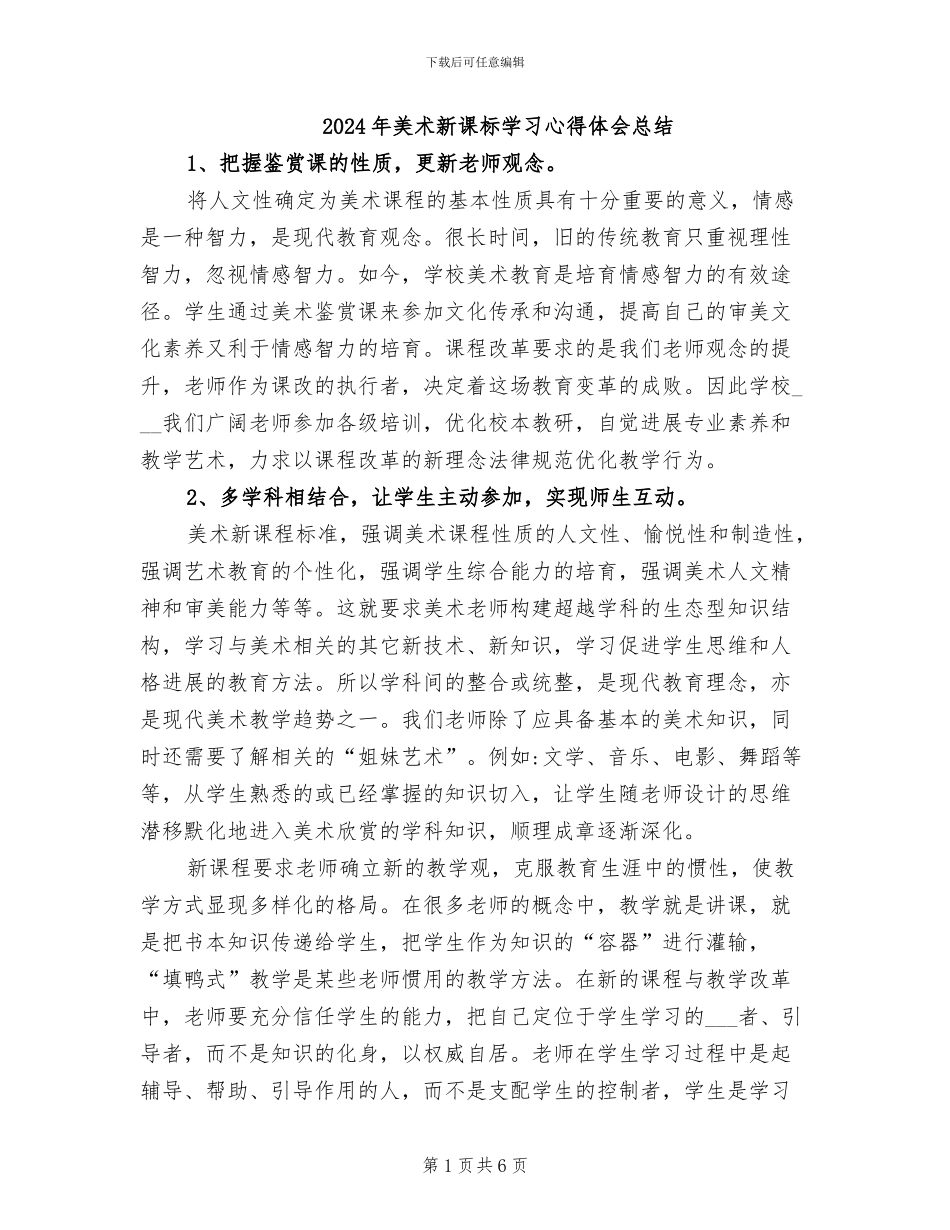 2024年美术新课标学习心得体会总结_第1页