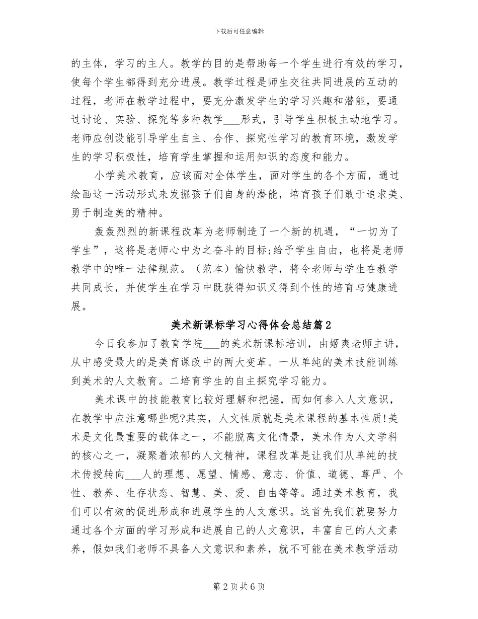 2024年美术新课标学习心得体会总结_第2页