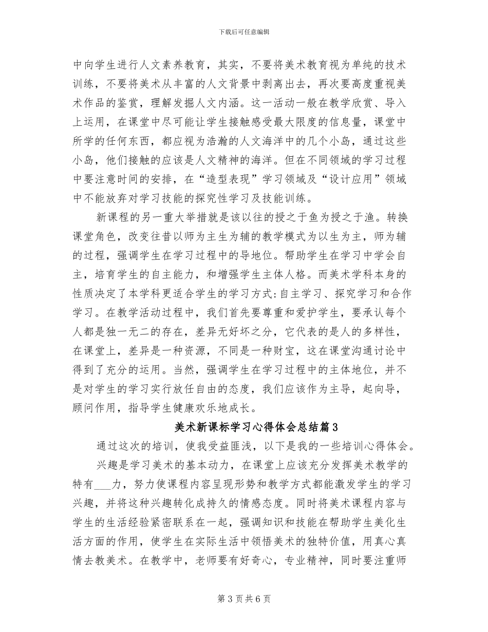 2024年美术新课标学习心得体会总结_第3页