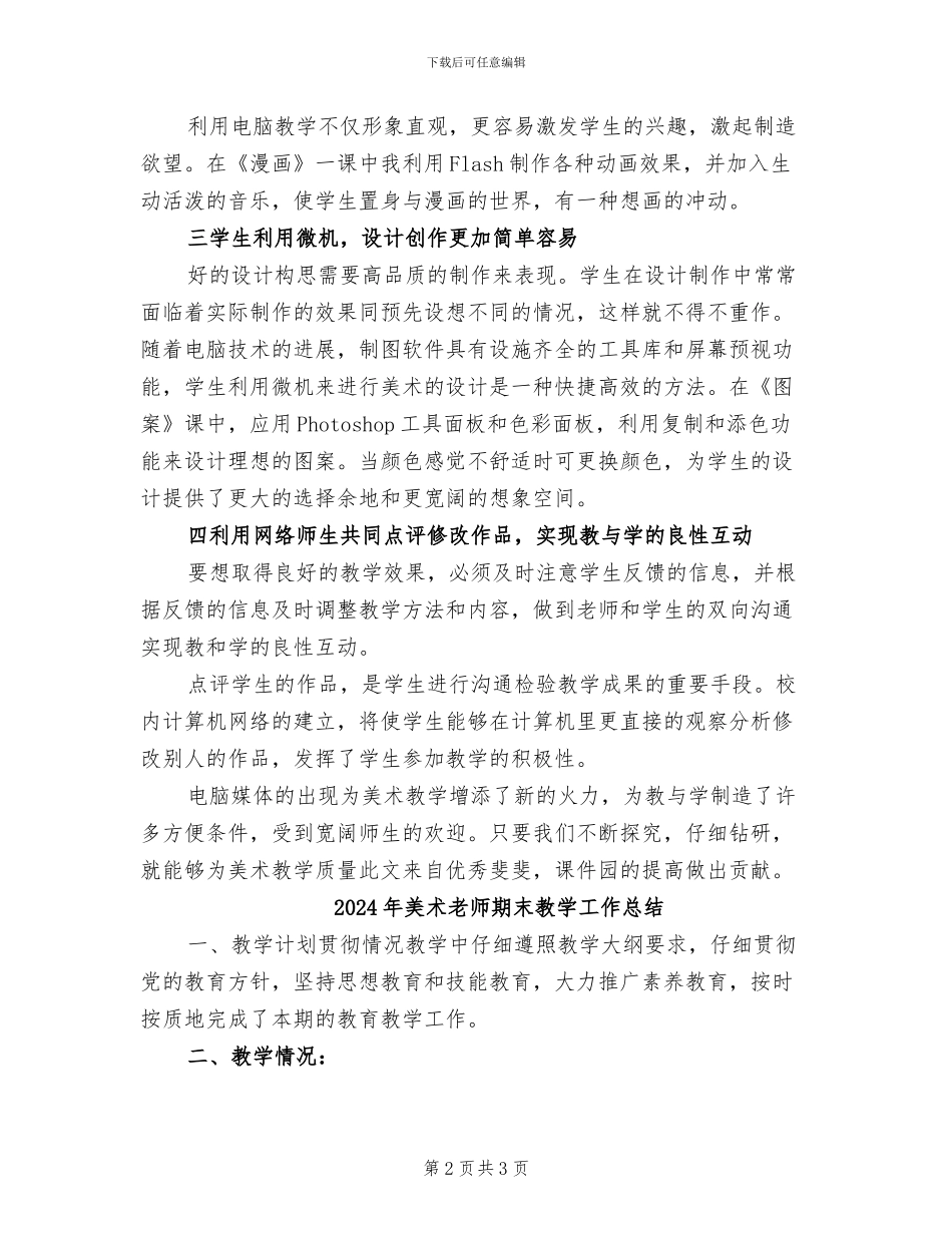 2024年美术教师期末个人教学工作总结_第2页
