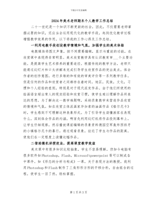 2024年美术教师期末个人教学工作总结