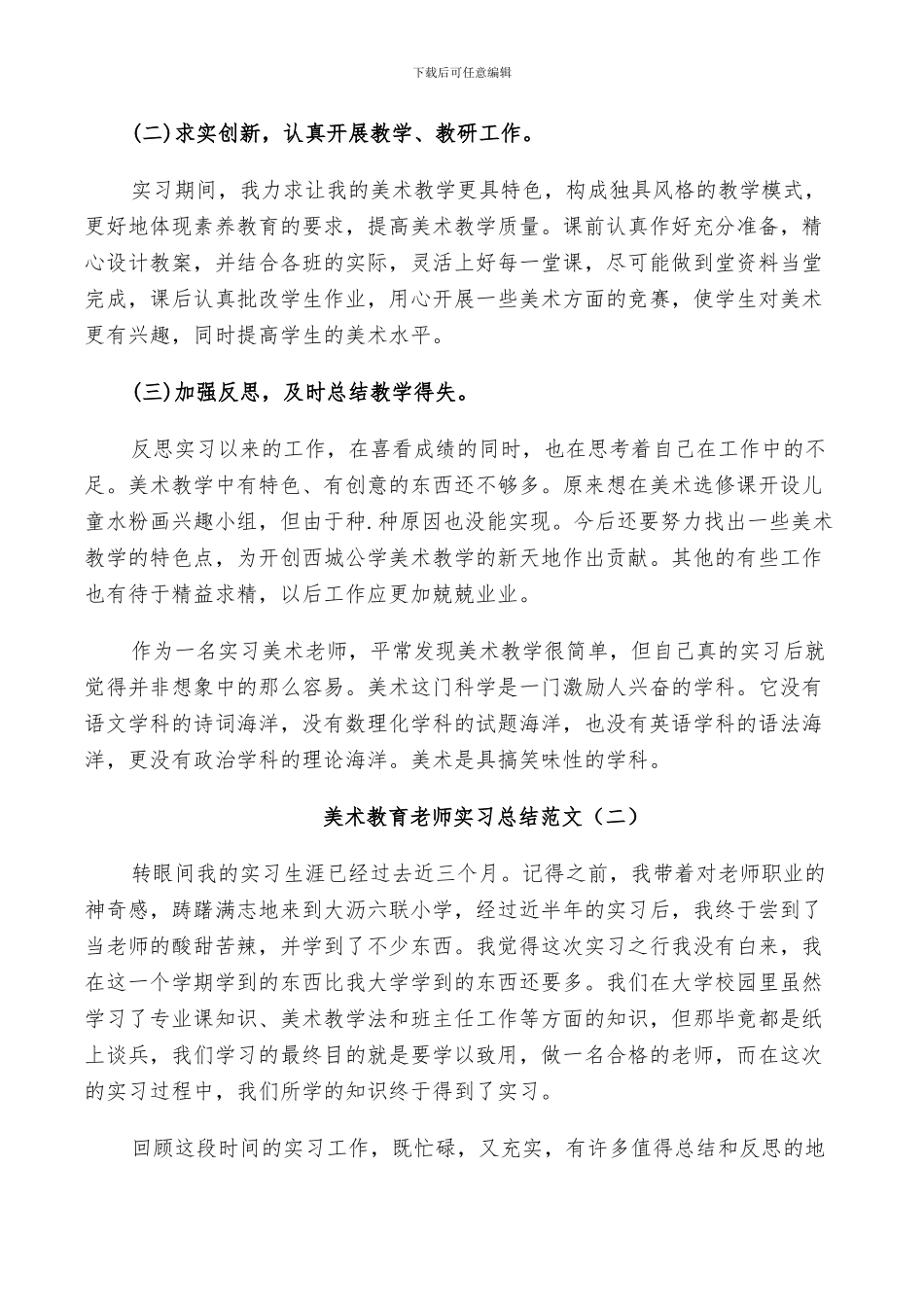 2024年美术教育老师实习总结范文_第3页