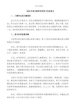 2024年美术教育老师实习总结范文