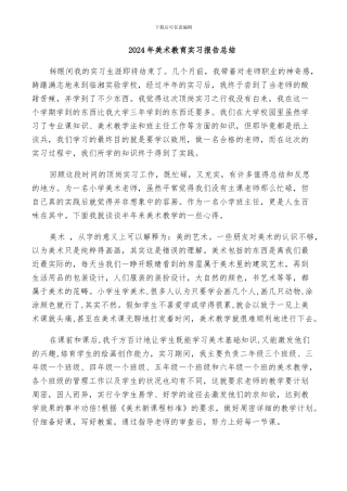2024年美术教育实习报告总结