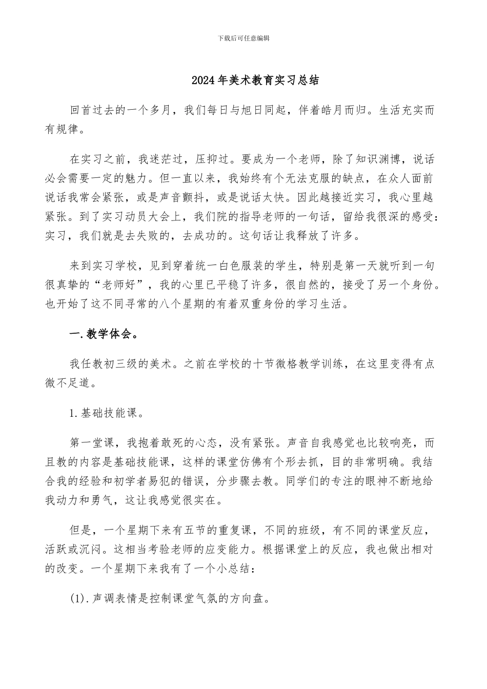 2024年美术教育实习总结_第1页
