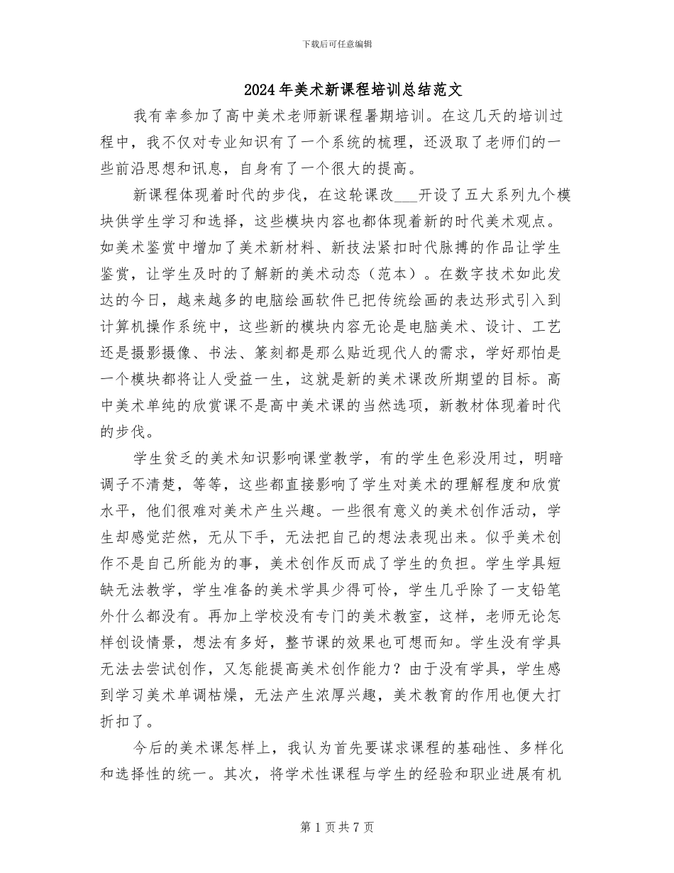 2024年美术新课程培训总结范文_第1页
