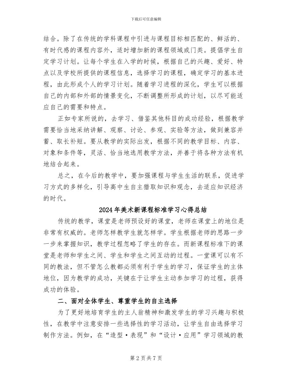 2024年美术新课程培训总结范文_第2页