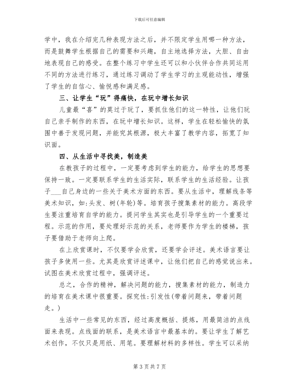 2024年美术新课程培训总结范文_第3页