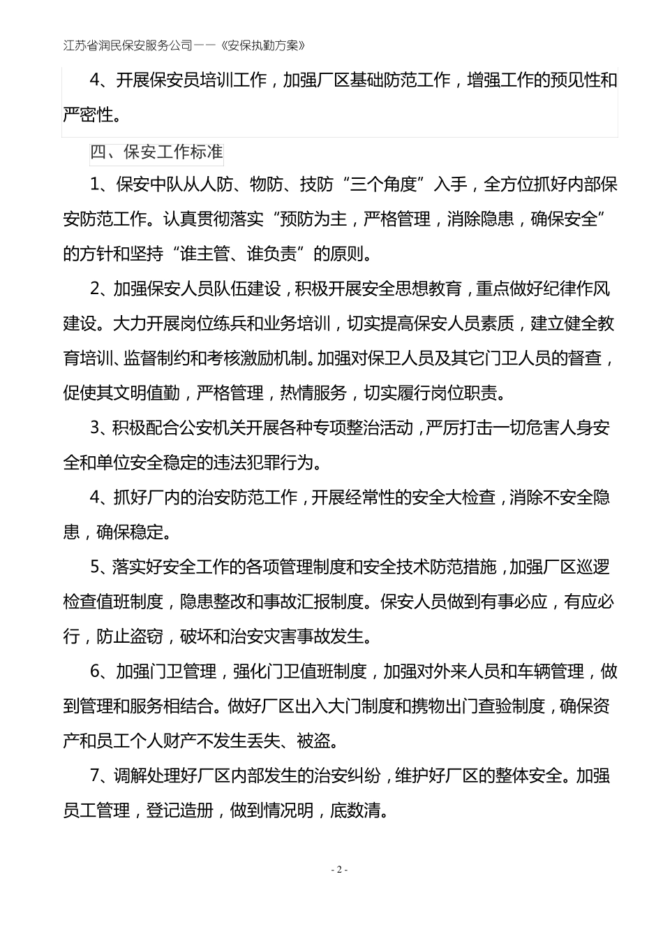 大型XXX厂保安执勤工作方案_第2页