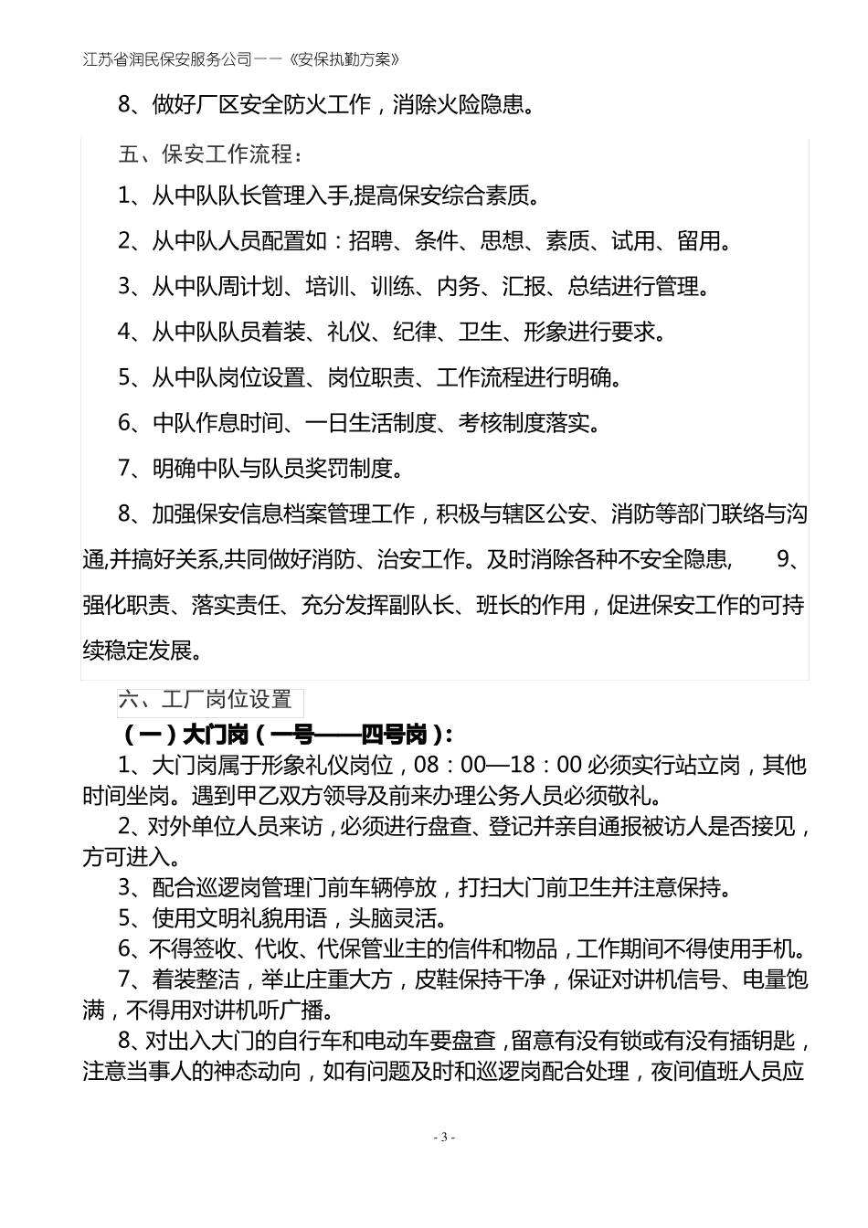 大型XXX厂保安执勤工作方案_第3页