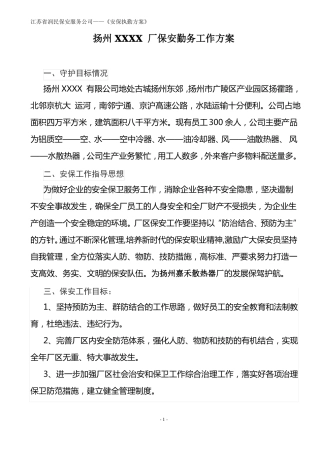 大型XXX厂保安执勤工作方案