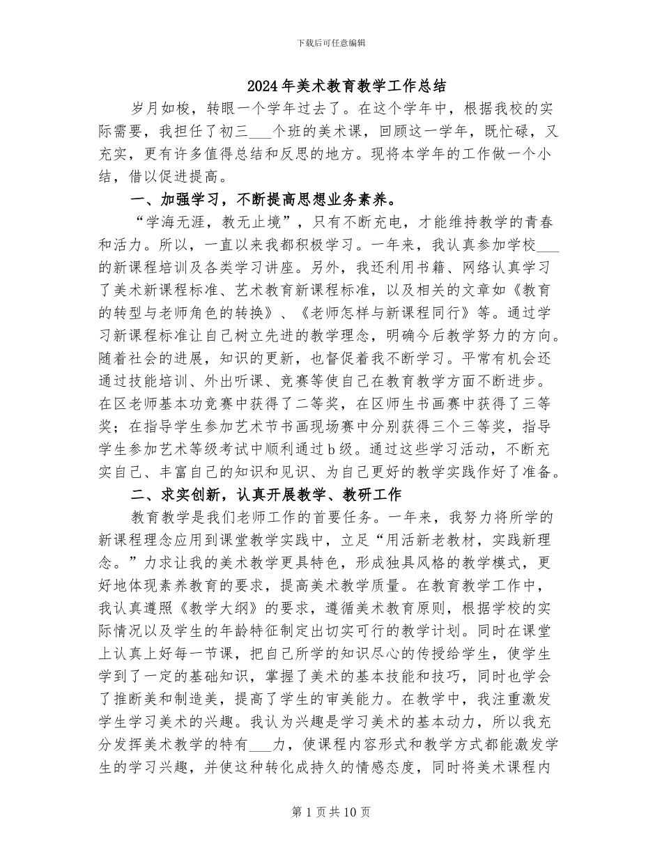 2024年美术教育教学工作总结_第1页