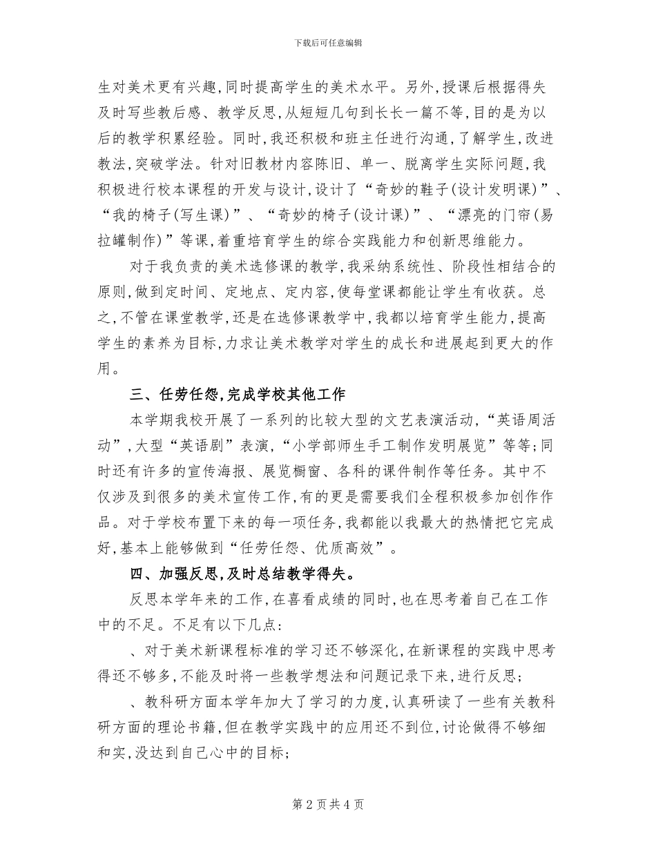 2024年美术教师教学工作总结_第2页
