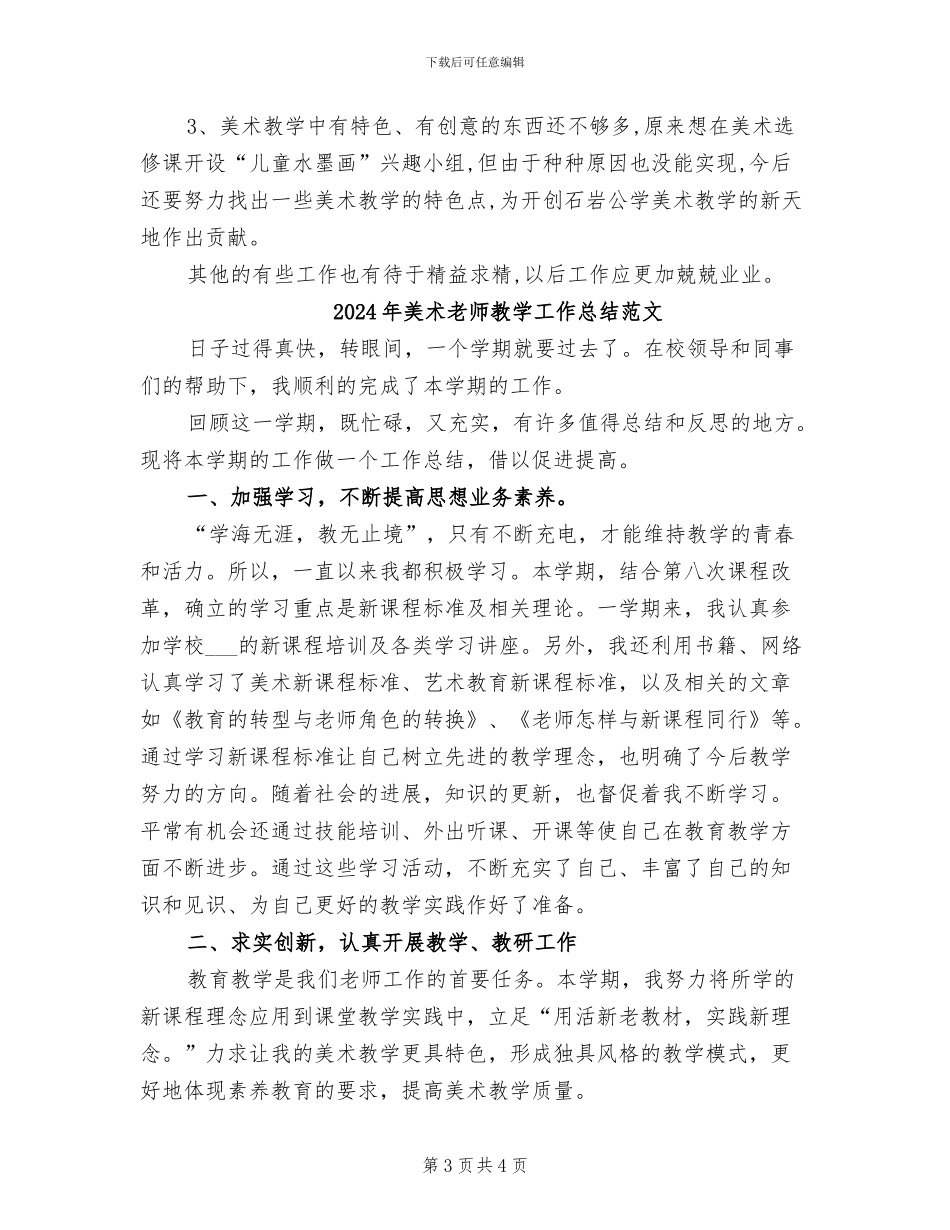 2024年美术教师教学工作总结_第3页