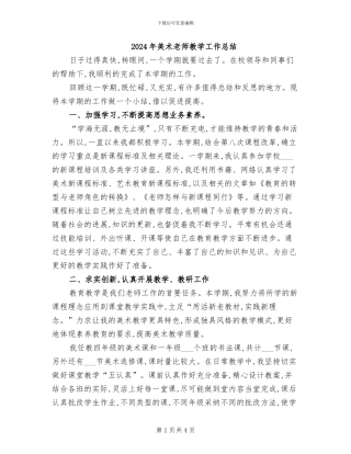 2024年美术教师教学工作总结