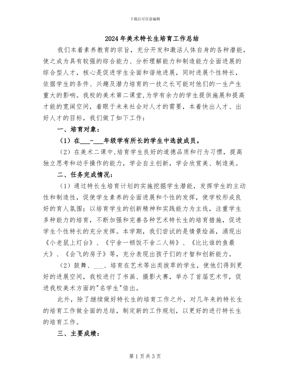 2024年美术特长生培养工作总结_第1页