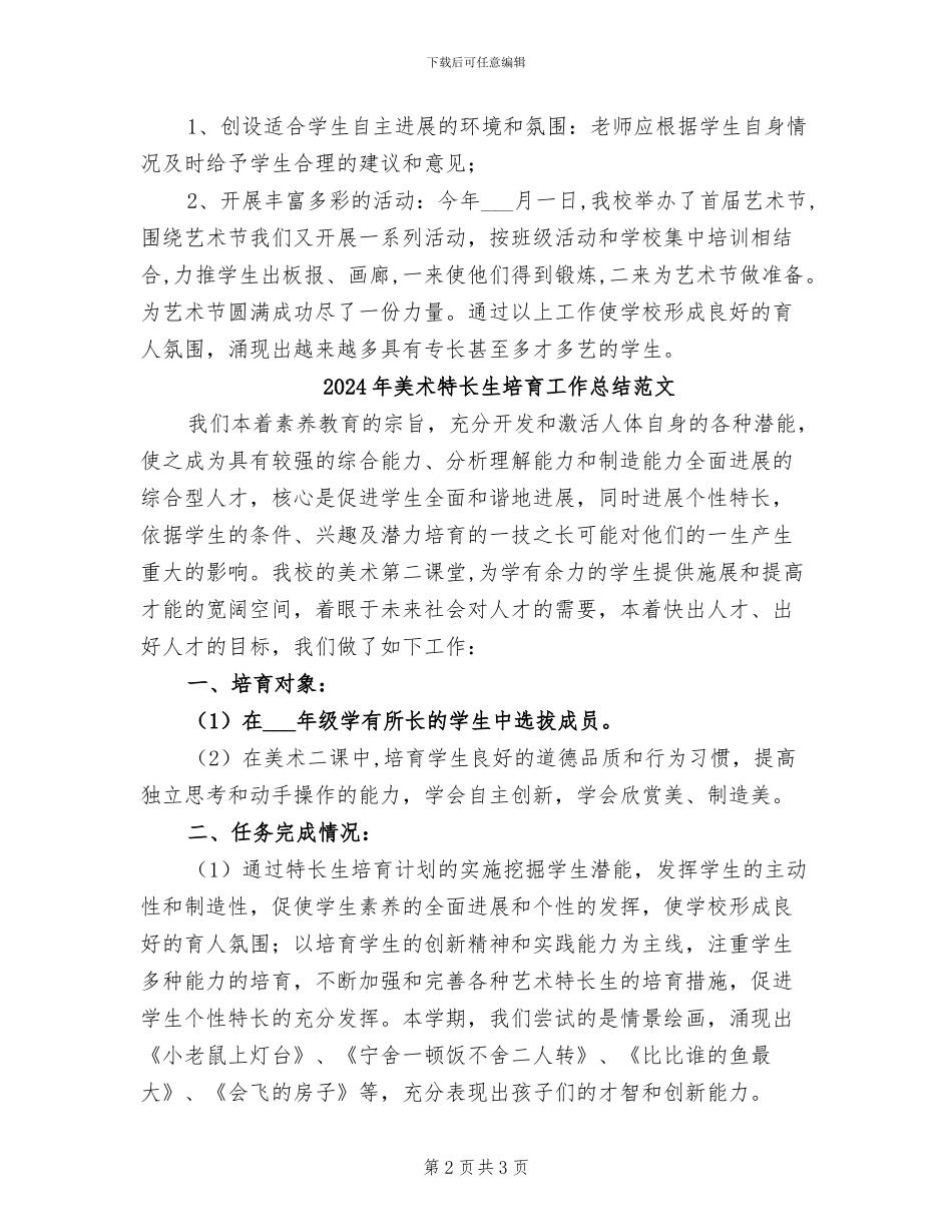 2024年美术特长生培养工作总结_第2页