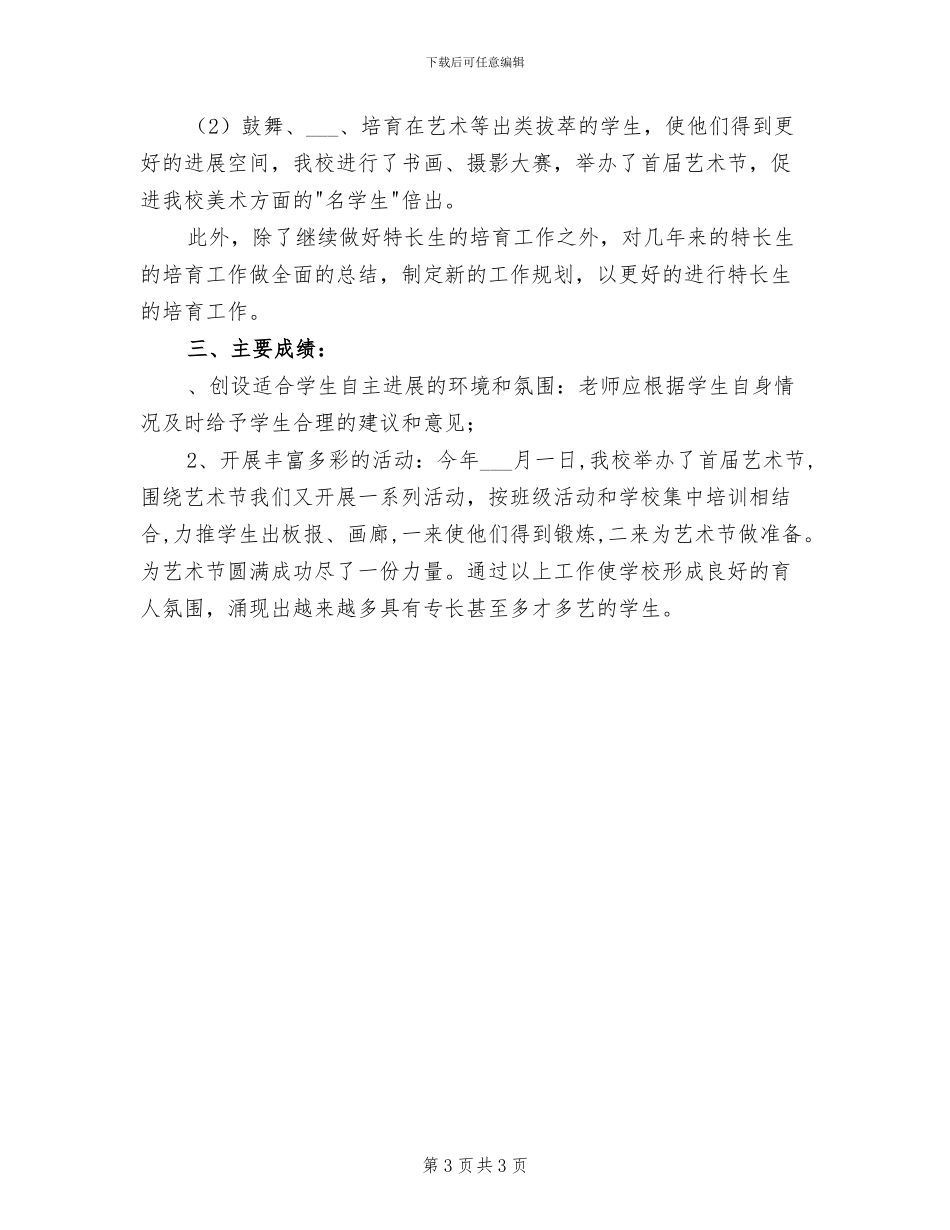 2024年美术特长生培养工作总结_第3页