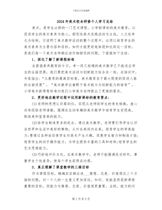 2024年美术校本研修个人学习总结